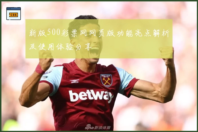 新版500彩票网网页版功能亮点解析及使用体验分享