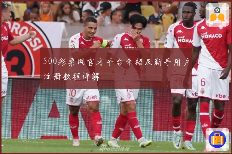 500彩票网官方平台介绍及新手用户注册教程详解