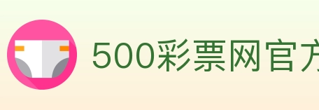 500彩票网官方 Logo
